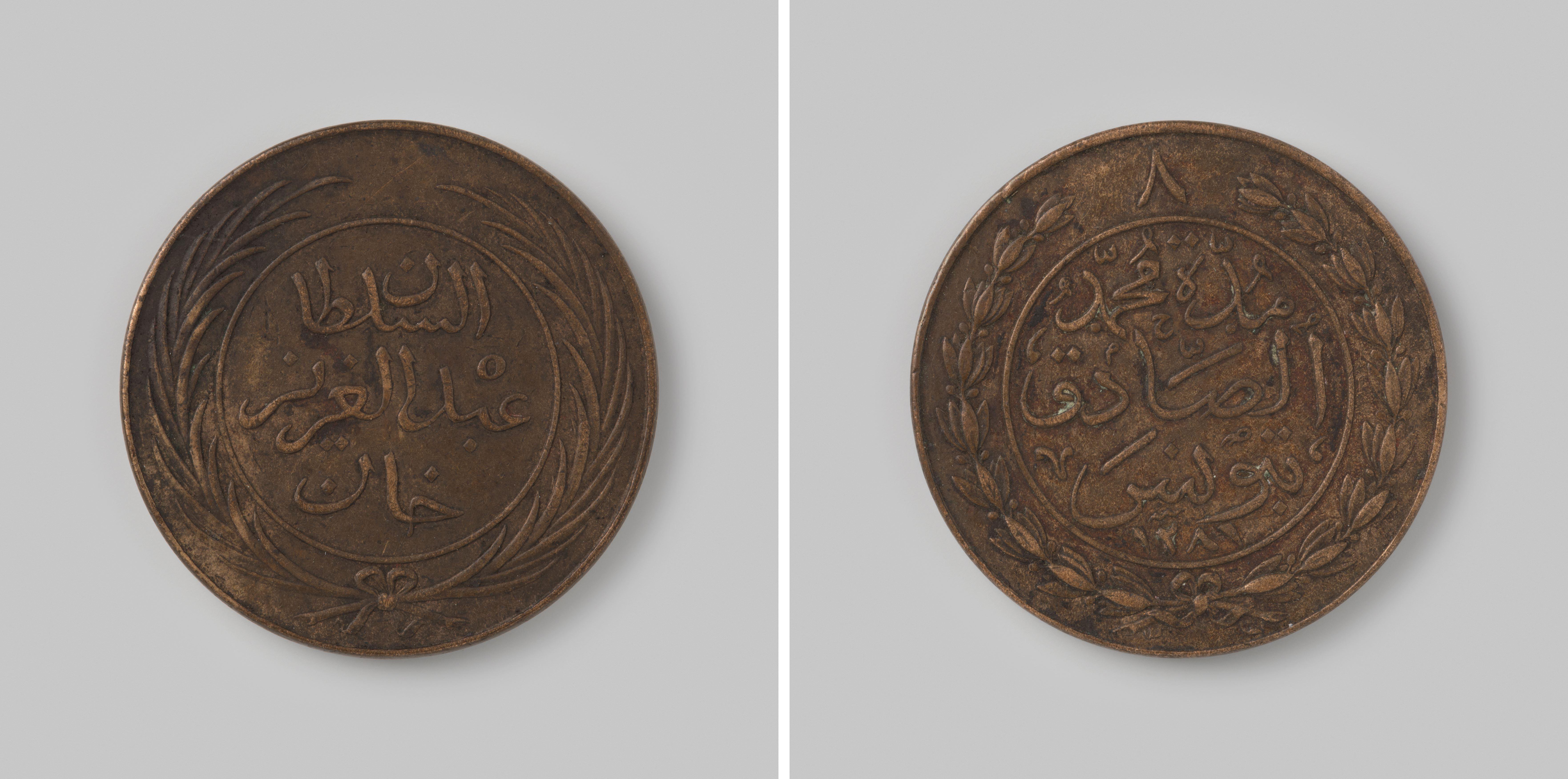 8 kharub uit Tunesië van de Ottomaanse sultan Abdul-Aziz onder de bey Mohammed al-Sadiq, 1281 [=1864]