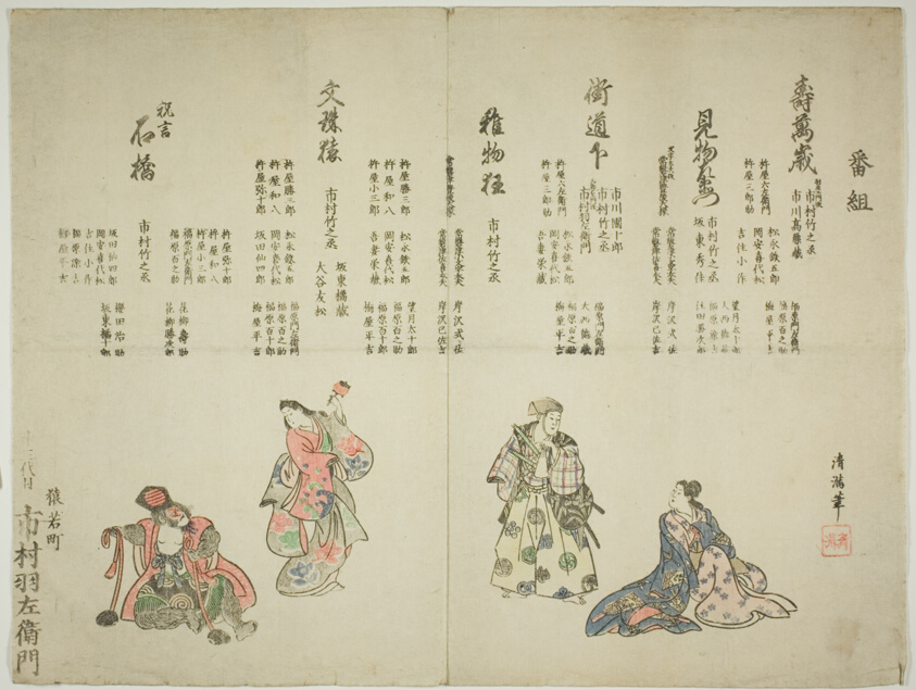 Program of the ten day performance celebrating the succession of Ichimura Uzaemon XIII