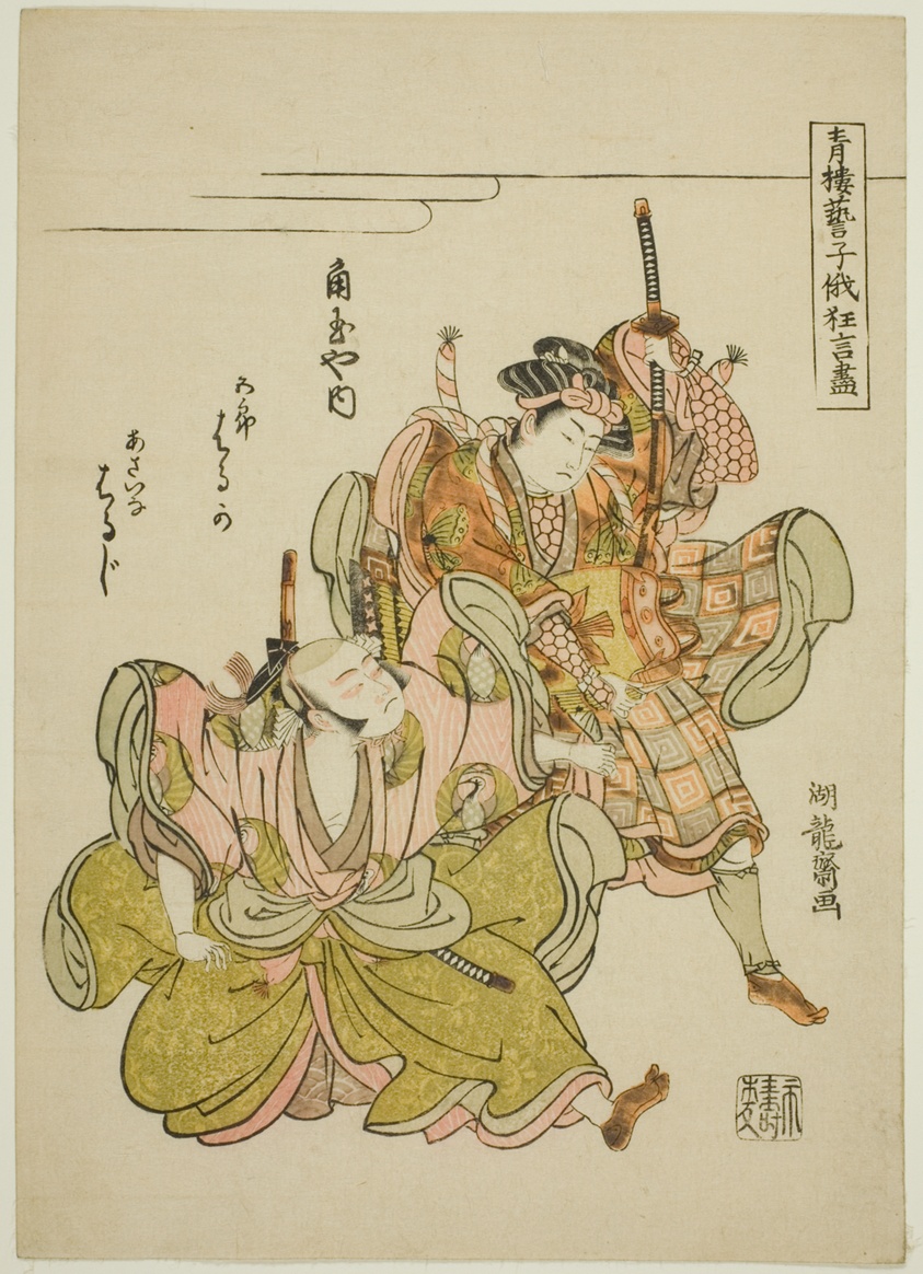 Haruka and Haruji of the Kadotamaya as Soga no Goro and Asaina Saburo in the armor-pulling scene, from the series "Comic Performances by the Entertainers of the Pleasure Quarters at the Niwaka Festival (Seiro geiko niwaka kyogen zukushi)"